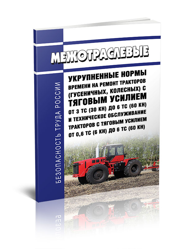 

Межотраслевые укрупненные нормы времени на ремонт тракторов (гусеничных, колесных)