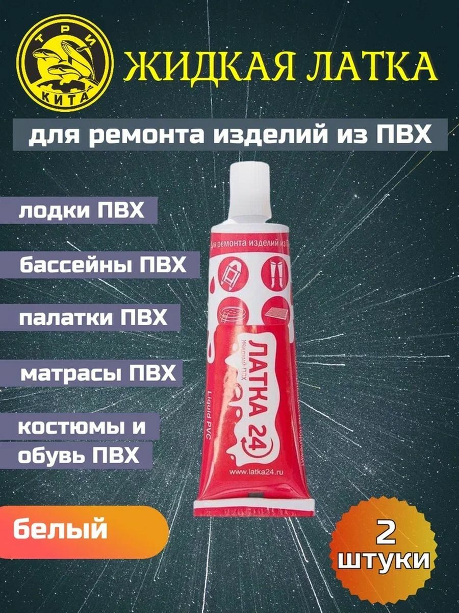 

Клей водостойкий для ПВХ жидкая латка 20гр, белый 2 шт, жидкая латка