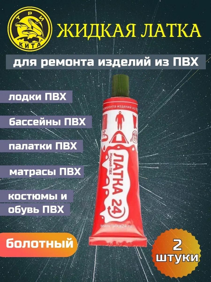 

Клей водостойкий для ПВХ жидкая латка 20 г болотный 2 шт, Коричневый, жидкая латка