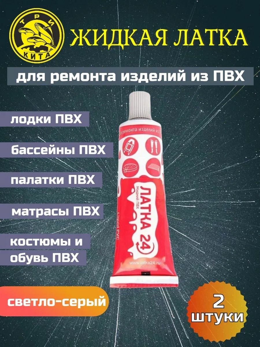 

Клей водостойкий для ПВХ жидкая латка 20г светло-серый 2 шт, жидкая латка