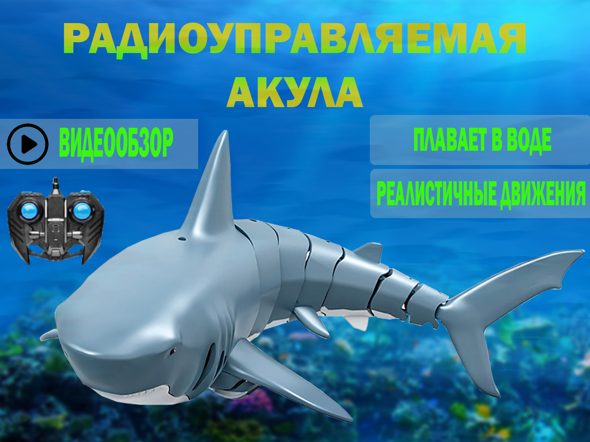 

Акула на радиоуправлении MX model в коробке MX27935