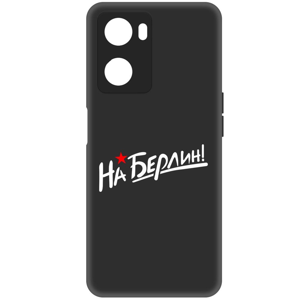

Чехол-накладка Софт На Берлин! для Oppo A57