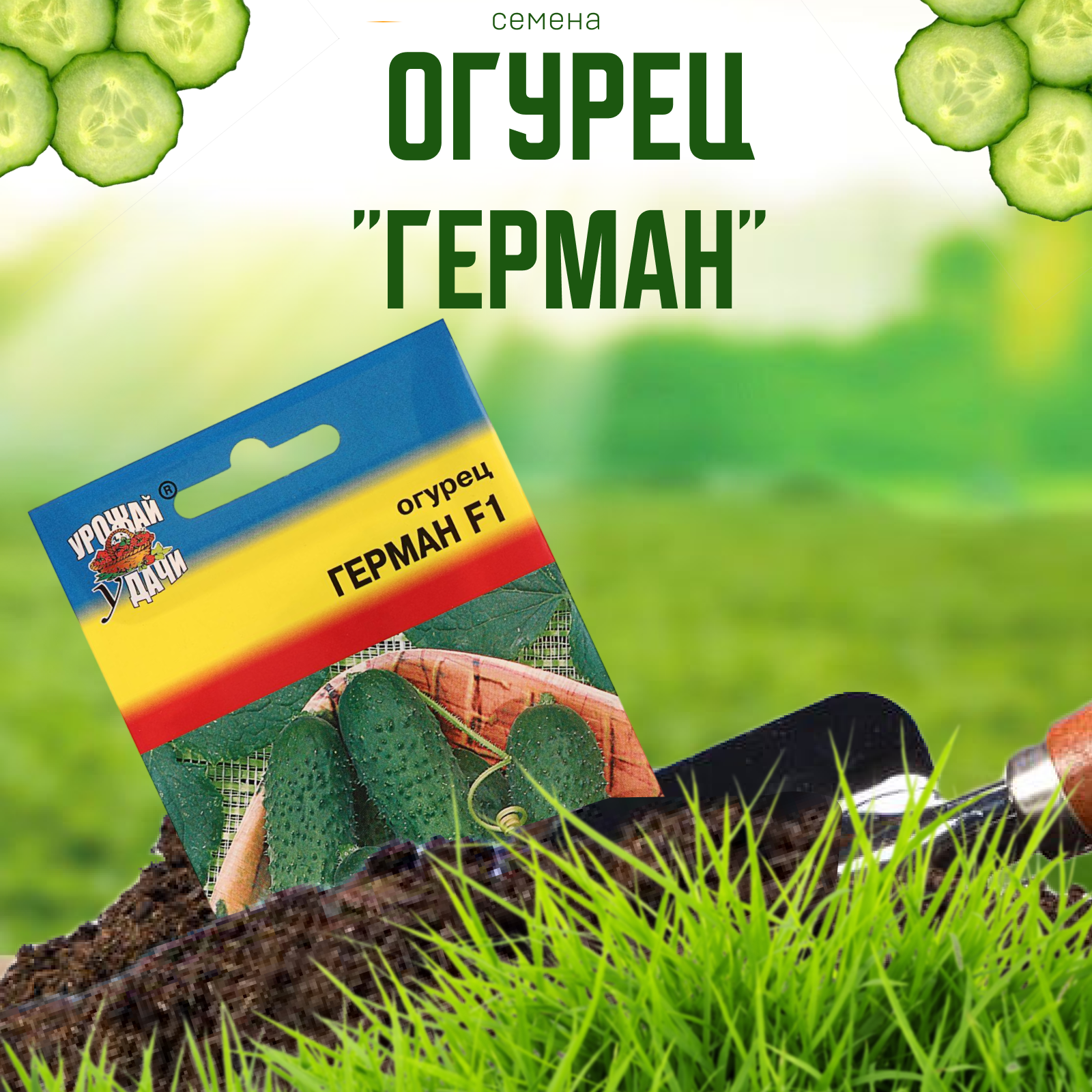 

Семена огурца "Герман", F1, 0,2 г