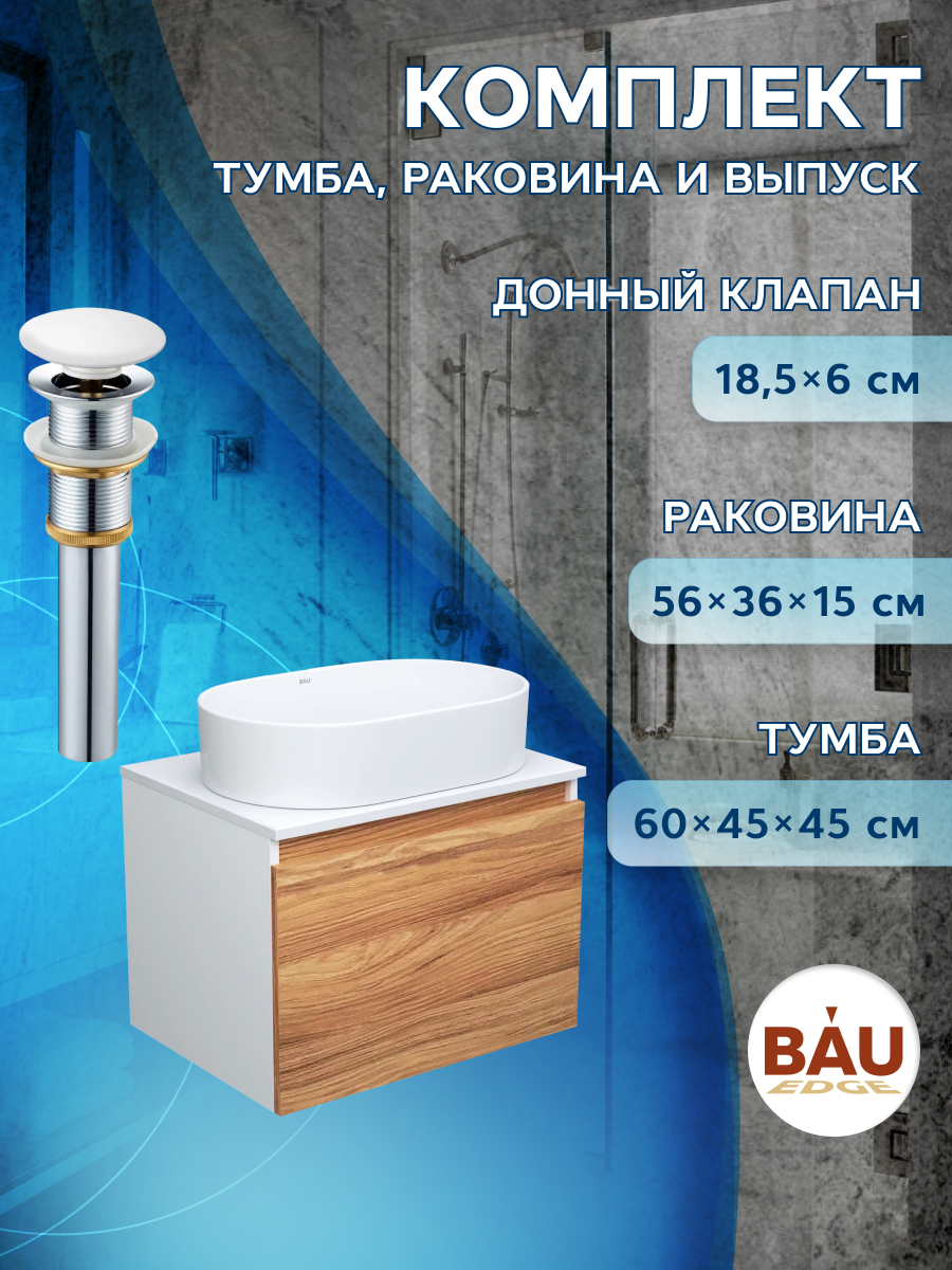 Тумба с раковиной и выпуском Bau (Тумба 60 + раковина 56х36 + выпуск) столешница под раковину onika