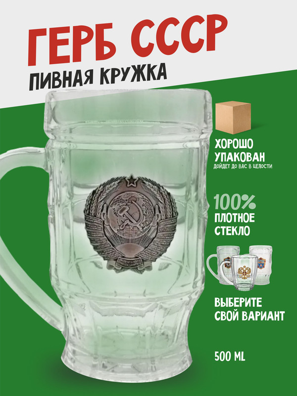 

Кружка пивная Герб СССР подарочная, Прозрачный