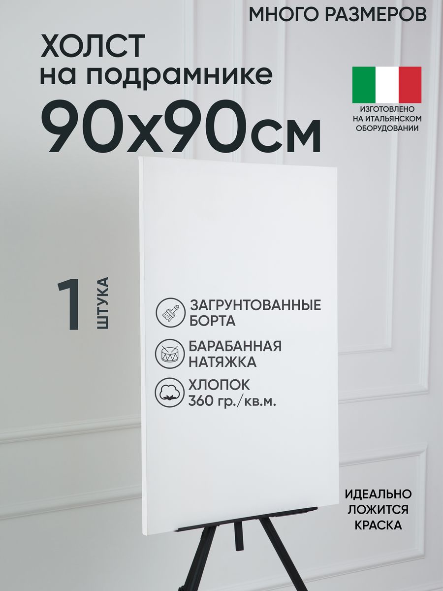 

Холст на подрамнике Артель художников, m164170835 90х90 белый 1 шт хлопок, 168