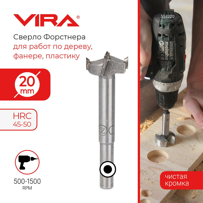 VIRA Сверло Форстнера 20 мм 553220 199₽