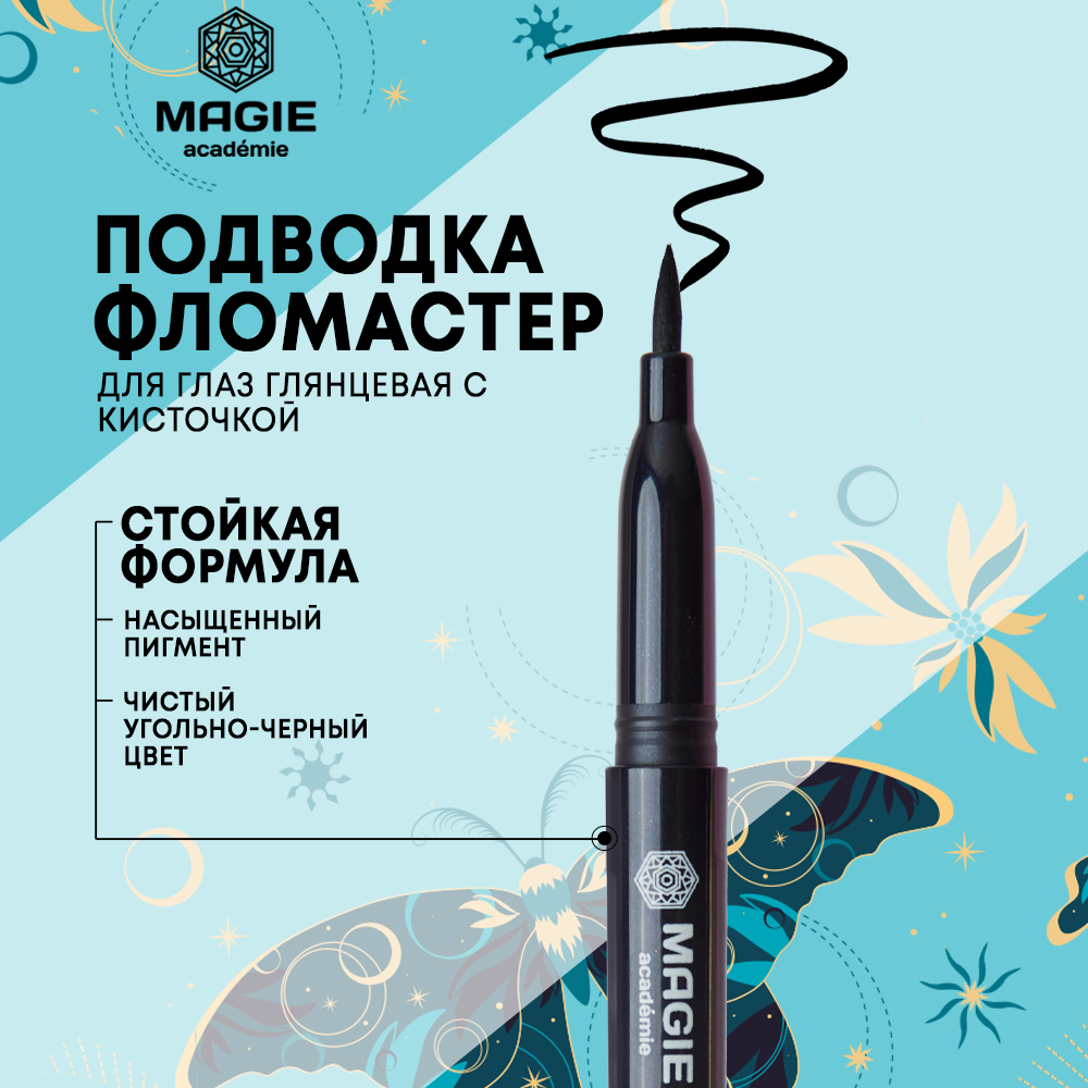 Подводка-фломастер для глаз MAGIE ACADEMIE глянцевая с кисточкой Gloss black