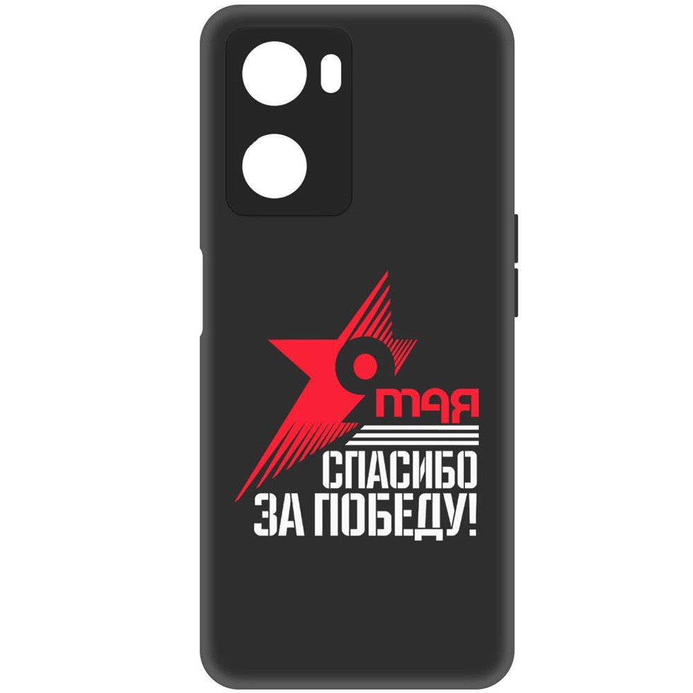 

Чехол-накладка Софт Спасибо за Победу для Oppo A57