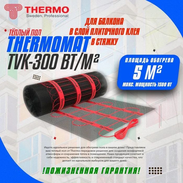 фото Теплый пол для балкона thermo thermomat 300вт 5м?