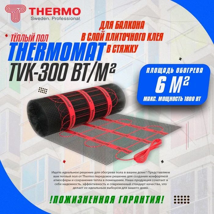 Теплый пол для балкона Thermo Thermomat 300Вт 6м?