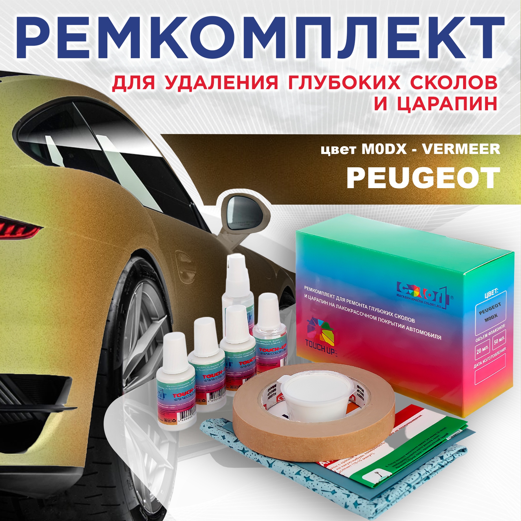 

Ремкомплект для ремонта сколов и царапин COLOR1 для PEUGEOT, M0DX Vermeer, Бесцветный