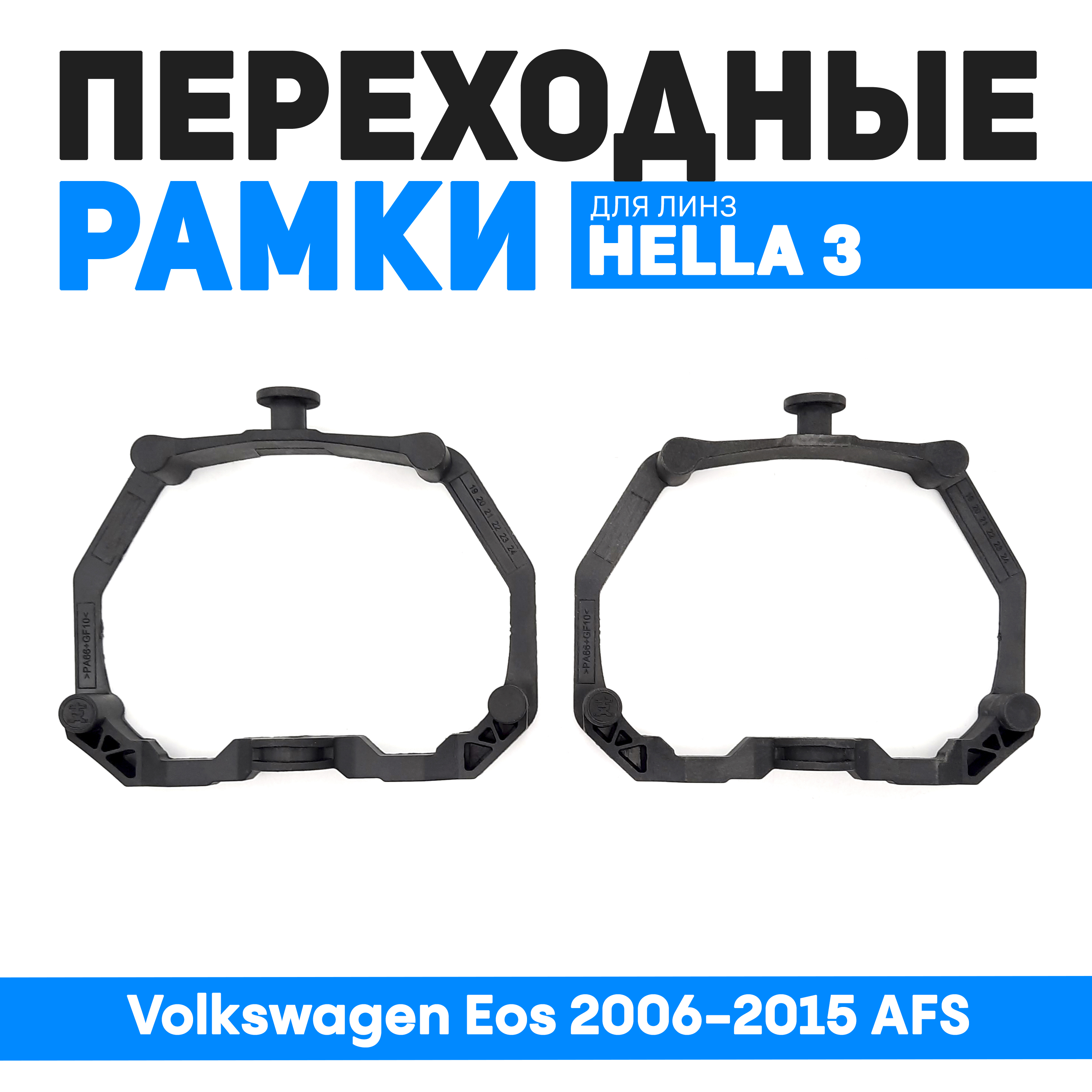 Переходные рамки Bunker-Svet для замены линз Volkswagen Eos 2006-2015 AFS