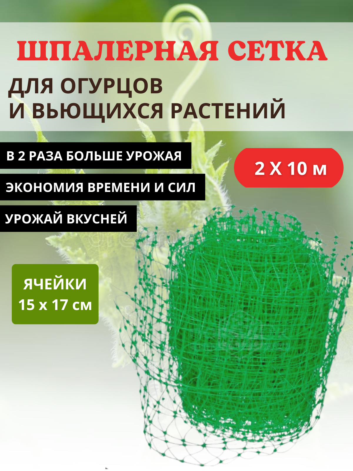 

Сетка садовая шпалерная для вьющихся растений размером 2х10 м с ячейками 15х17 мм