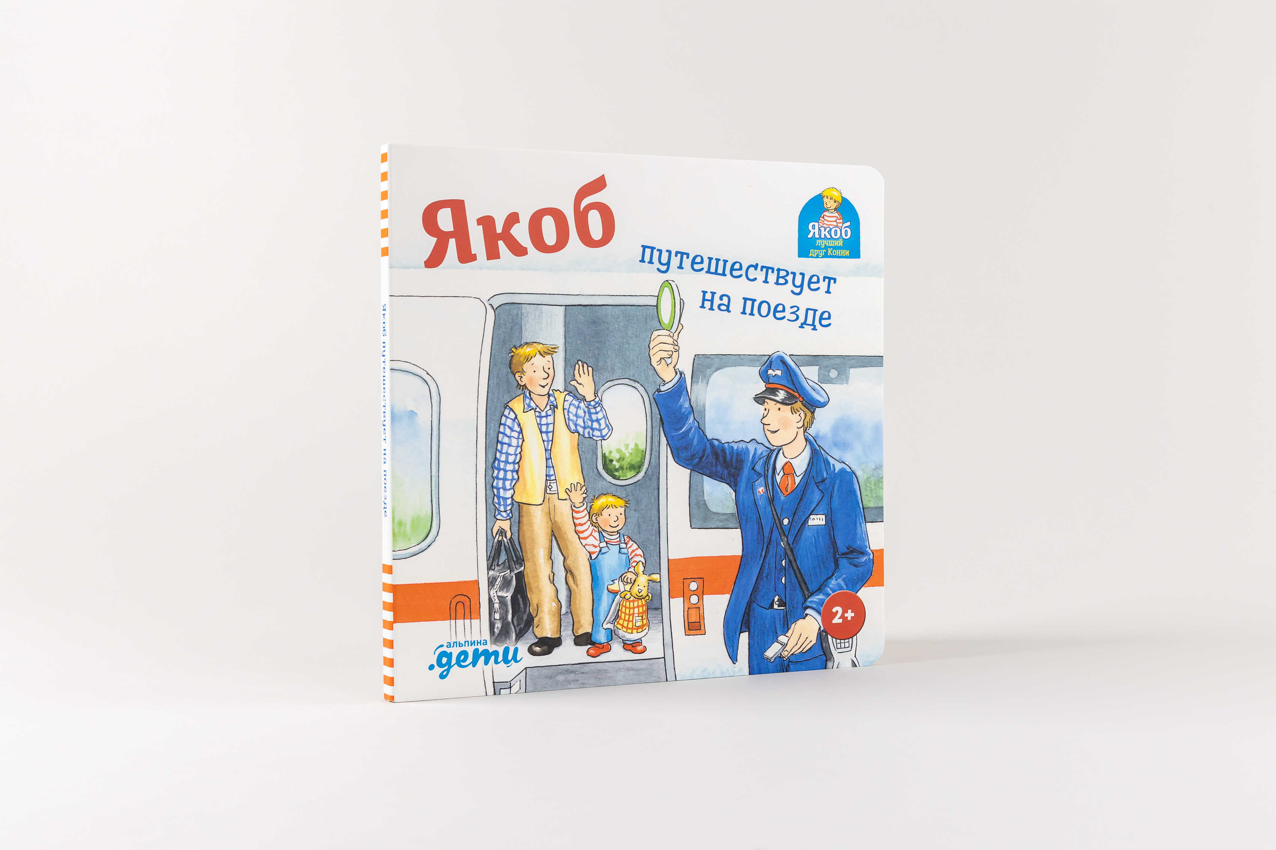 

Якоб путешествует на поезде