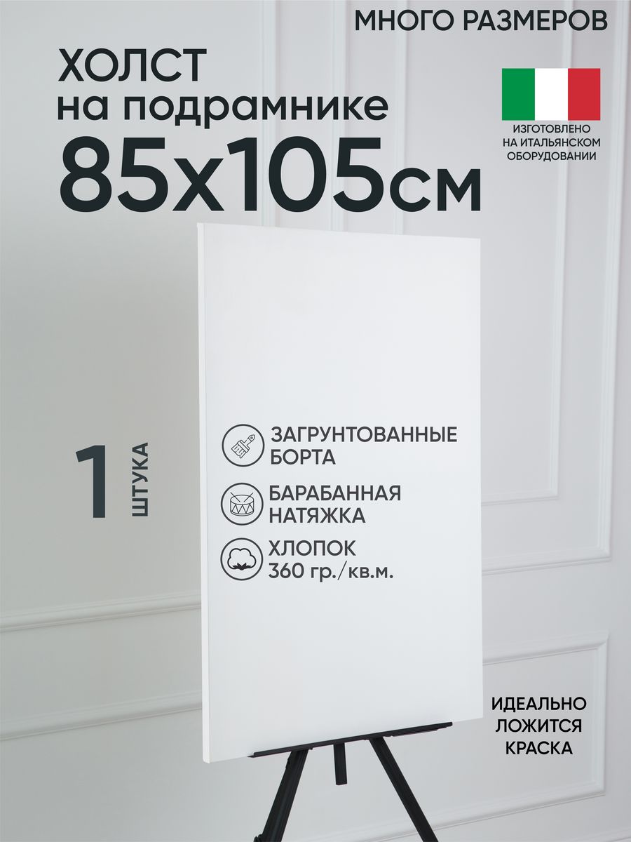 

Холст на подрамнике Артель художников, m188960982 85х105 белый 1 шт хлопок, 163