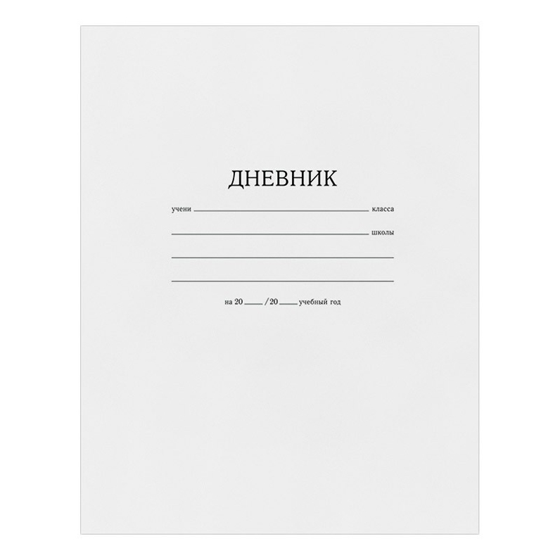 

Дневник универсальный Белый 40 листов
