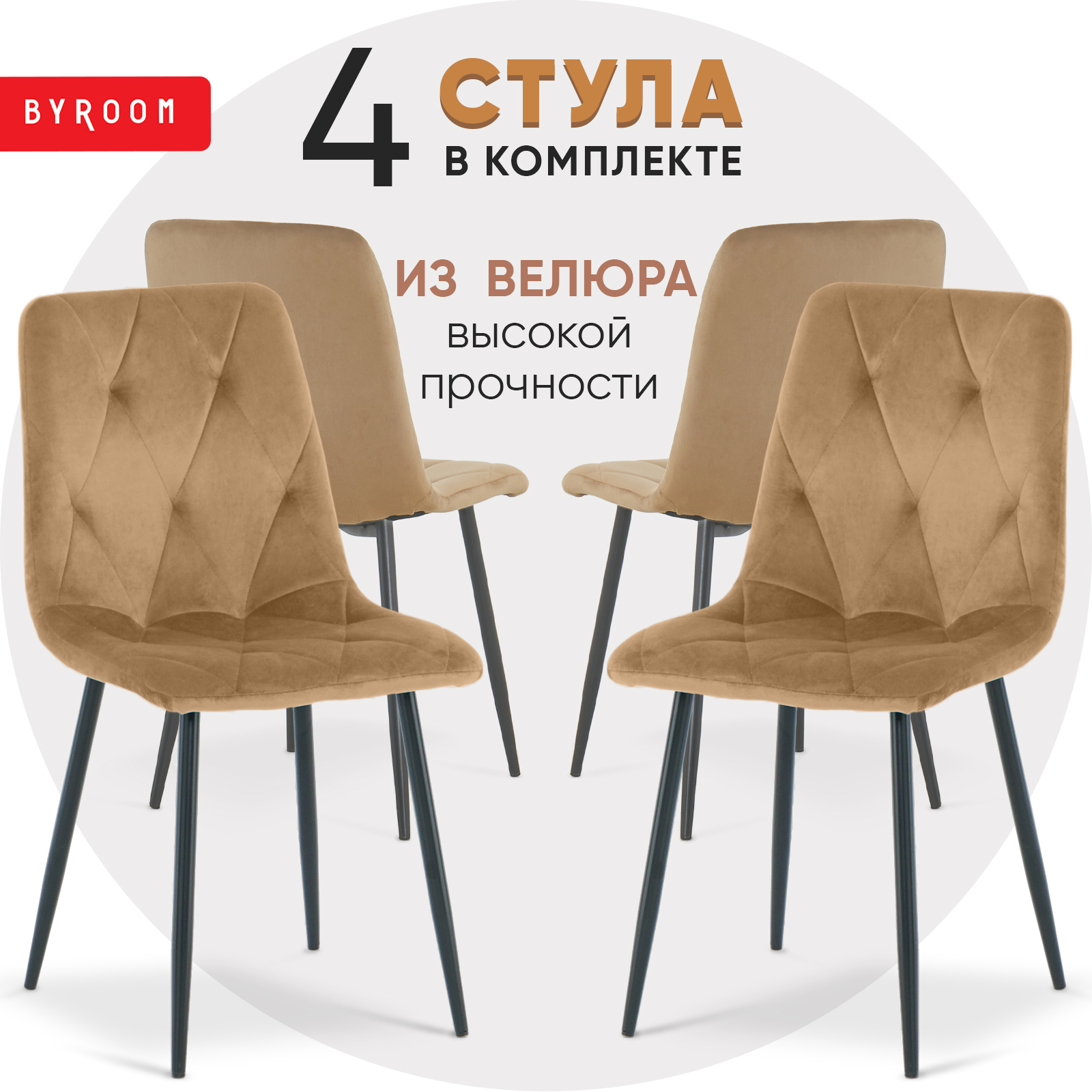 Комплект стульев byROOM Home Appa Latte, 4 шт