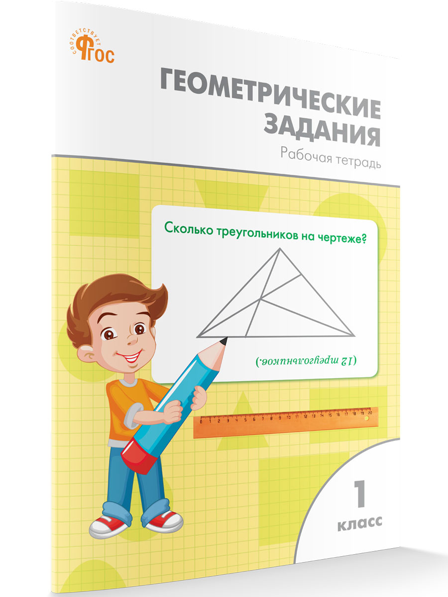 

Геометрические задания 1 класс Рабоча тетрадь новый ФГОС, Рабочие Тетради