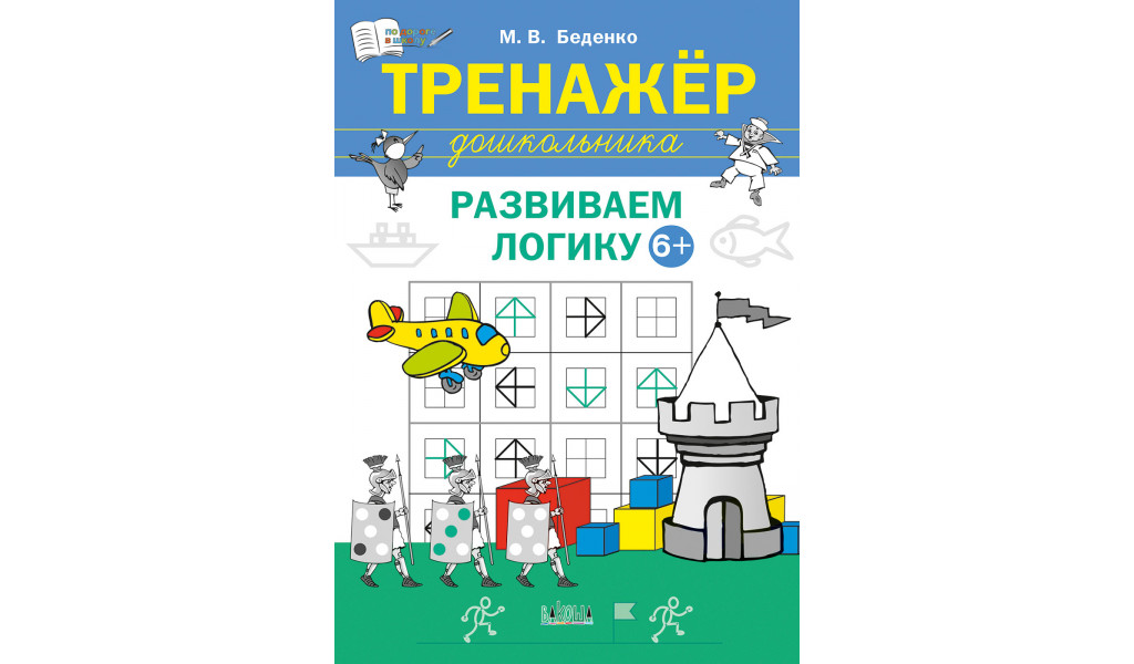 

Тренажёр для дошкольников Развиваем логику 6-7 лет, По дороге в школу: РЗ