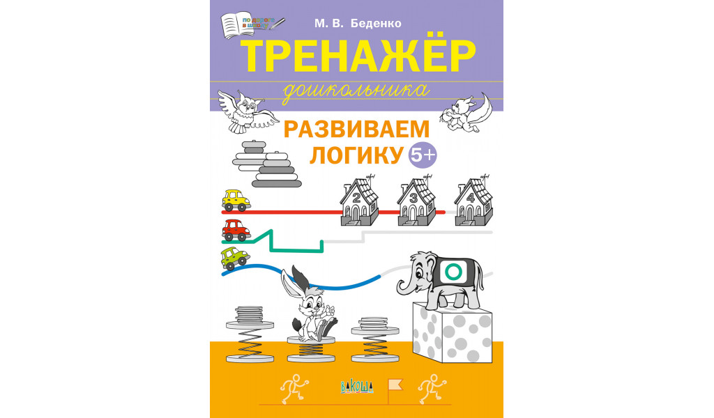 

Тренажёр для дошкольников Развиваем логику 5-6 лет, По дороге в школу: РЗ