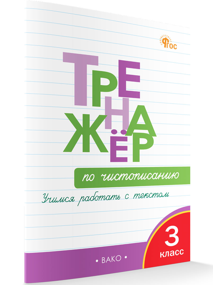 

Тренажер по чистописанию 3 класс новый ФГОС, Тренажёр