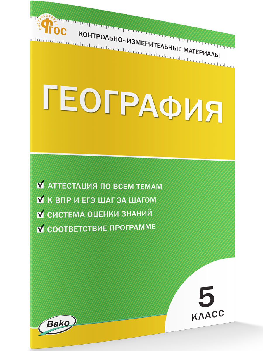 

Контрольно-измерительные материалы География 5 класс новый ФГОС, КИМ