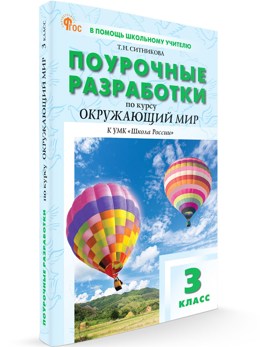 

Поурочные разработки 3 класс Окружающий мир к УМК Плешакова Школа России новый ФГОС, В помощь школьному учителю