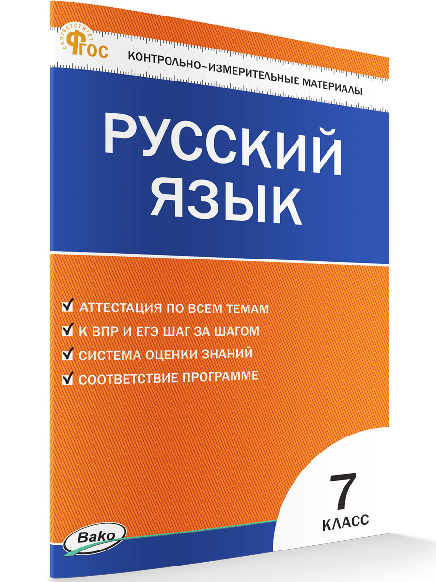 

Контрольно-измерительные материалы Русский язык 7 класс новый ФГОС, КИМ