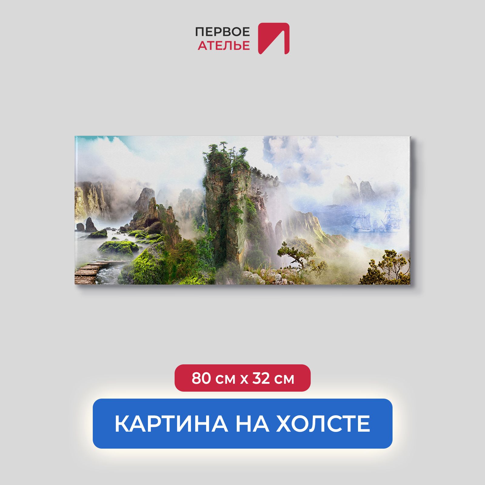 

Картина для интерьера ПЕРВОЕ АТЕЛЬЕ "Панорама со скалами в тумане" 80х32 см, Панорама со скалами в тумане