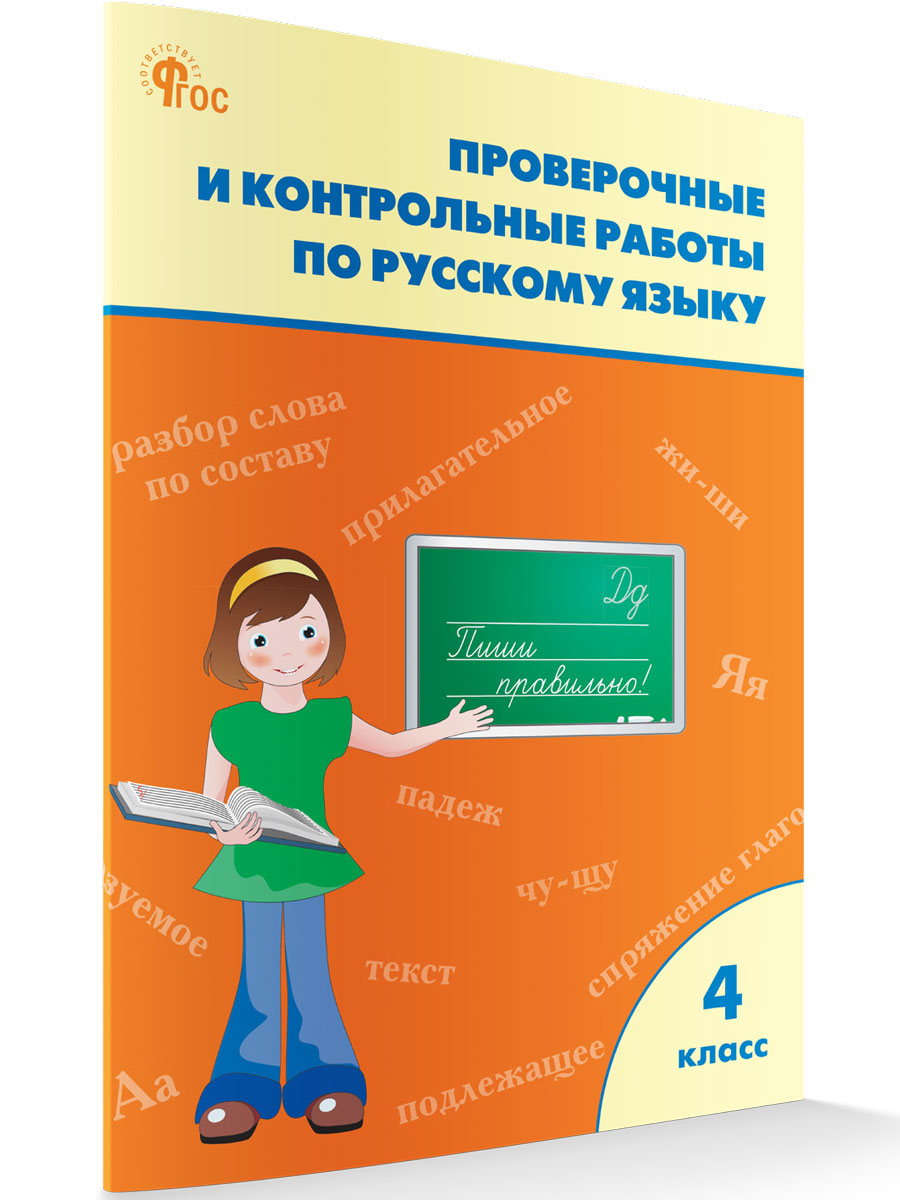 Проверочные работы русский язык 4 класс новый ФГОС