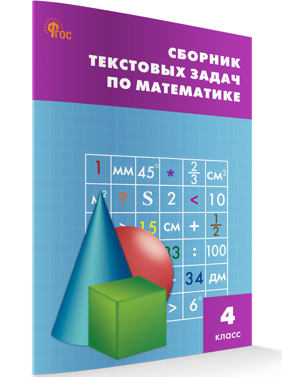 

Сборник текстовых задач по математике 4 класс, Сборник заданий
