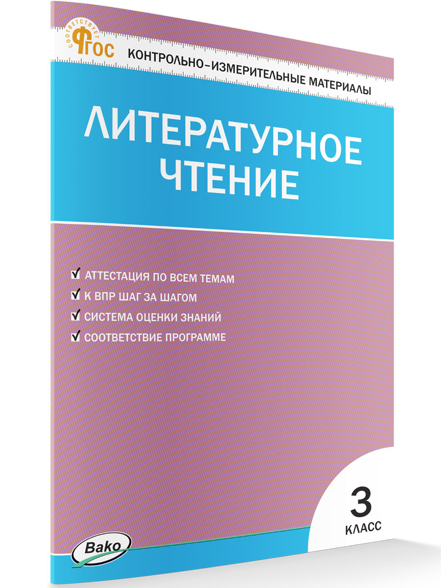 

Контрольно-измерительные материалы Литературное чтение 3 класс новый ФГОС, КИМ