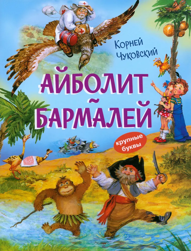 

Айболит Бармалей Сказки в стихах, Книжная карусель