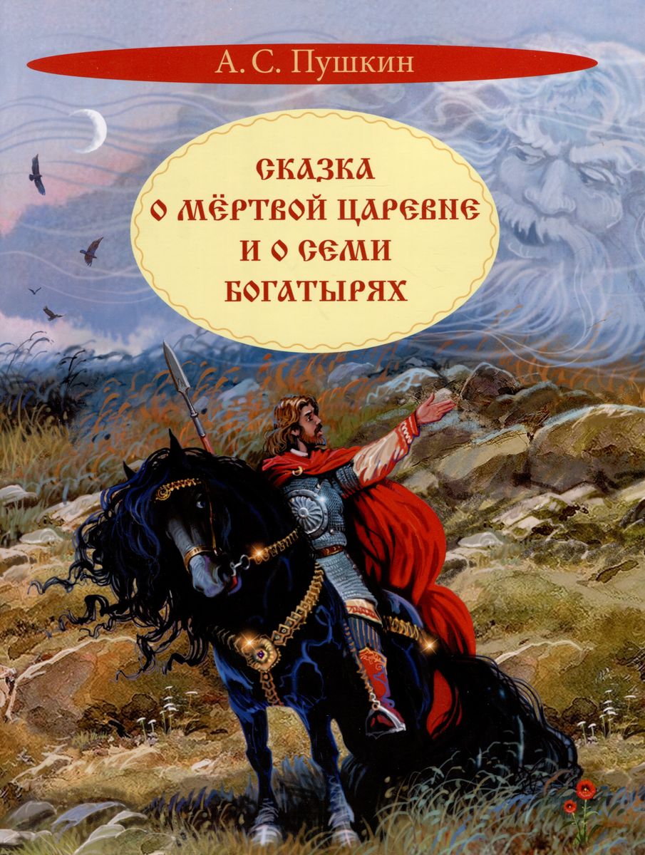 

Сказка о мертвой царевне и о семи богатырях, Книжная карусель