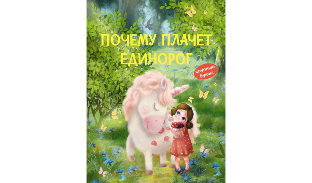 

Почему плачет единорог Сказки, Книжная карусель