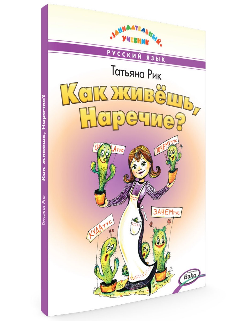 

Как живёшь, Наречие Занимательный учебник, Занимательный Учебник
