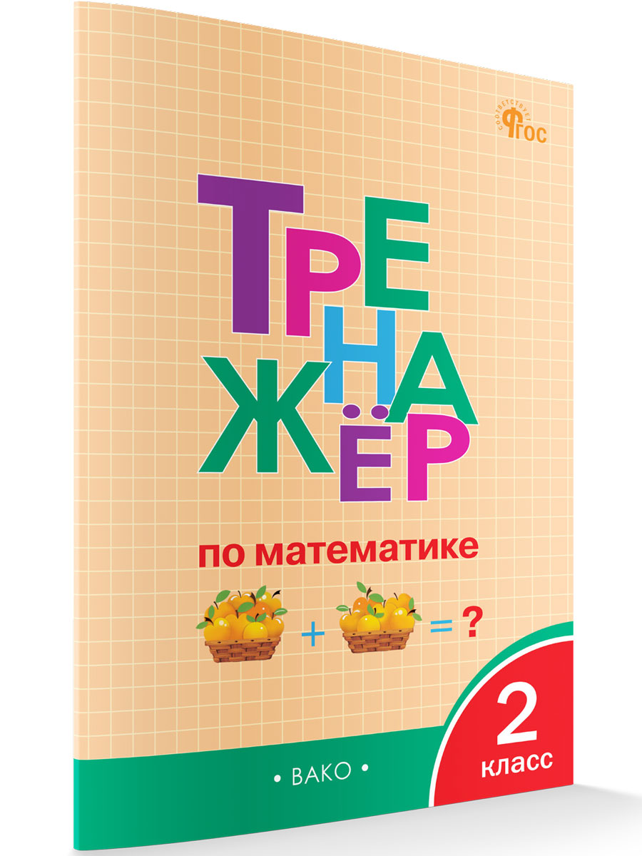 Тренажер По Математике 3 Класс Купить