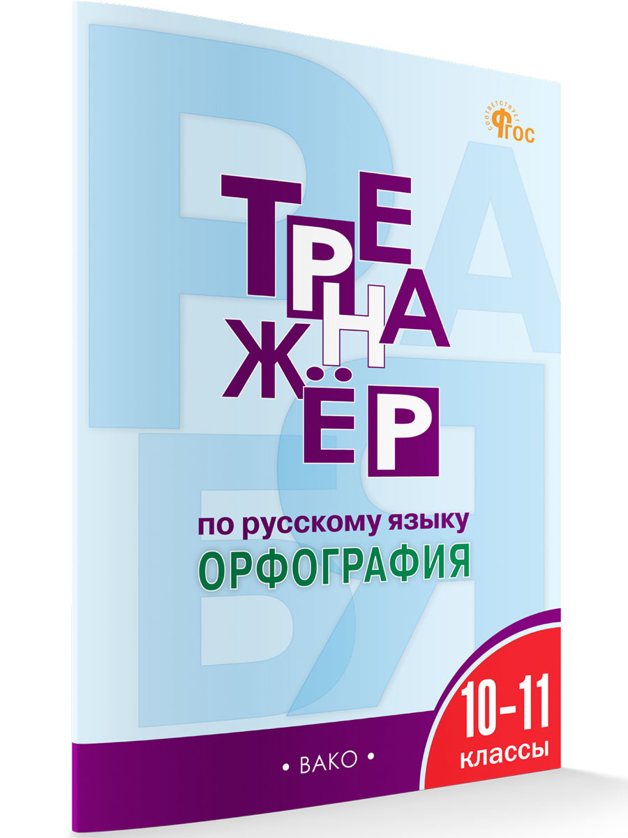 

Тренажер русский язык 10-11 класс Орфография новый ФГОС, Тренажёр