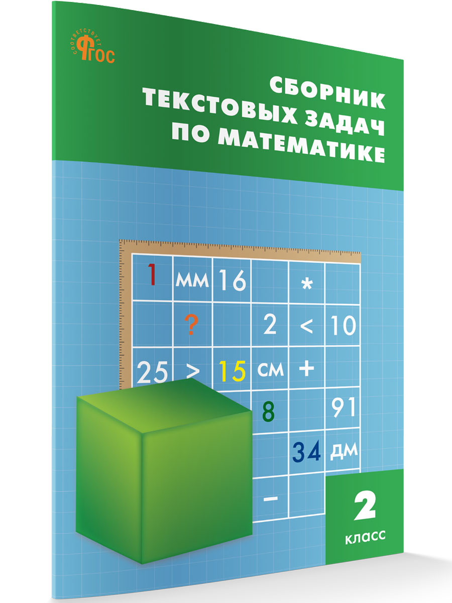 

Сборник текстовых задач по математике 2 класс новый ФГОС, Сборник заданий