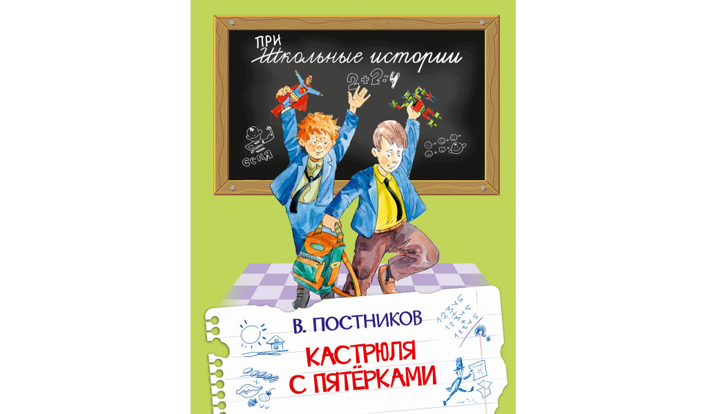 

Кастрюля с пятерками, Школьные истории