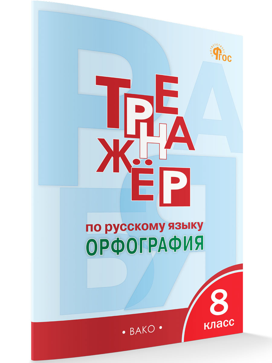 

Тренажер русский язык 8 класс Орфография новый ФГОС, Тренажёр