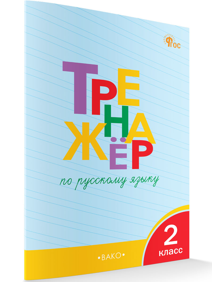 

Тренажер русский язык 2 класс новый ФГОС, Тренажёр