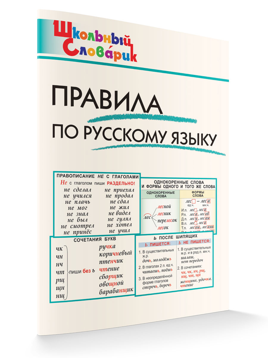 

Школьный Словарик Правила по русскому языку, Школьный словарик