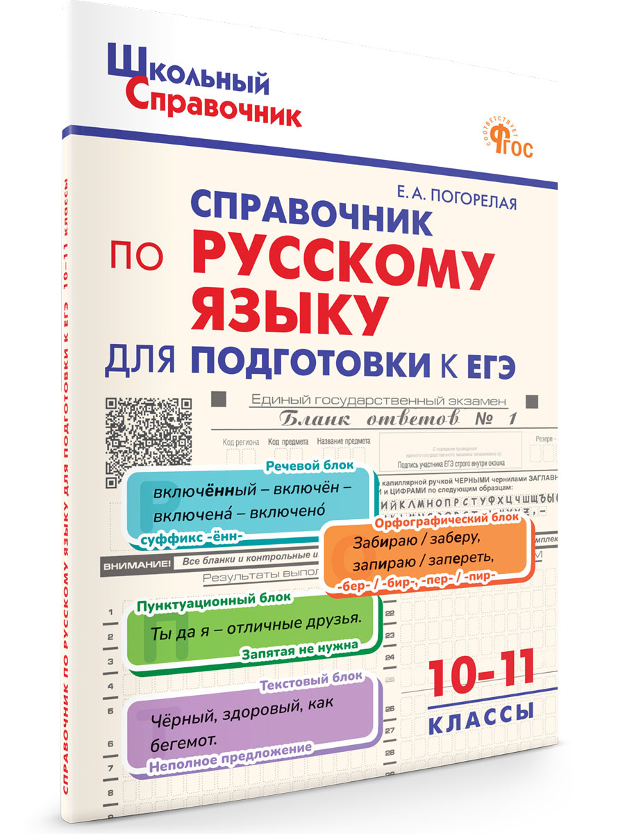 

Справочник русский язык для подготовки к ЕГЭ 10-11 классы, Школьный справочник