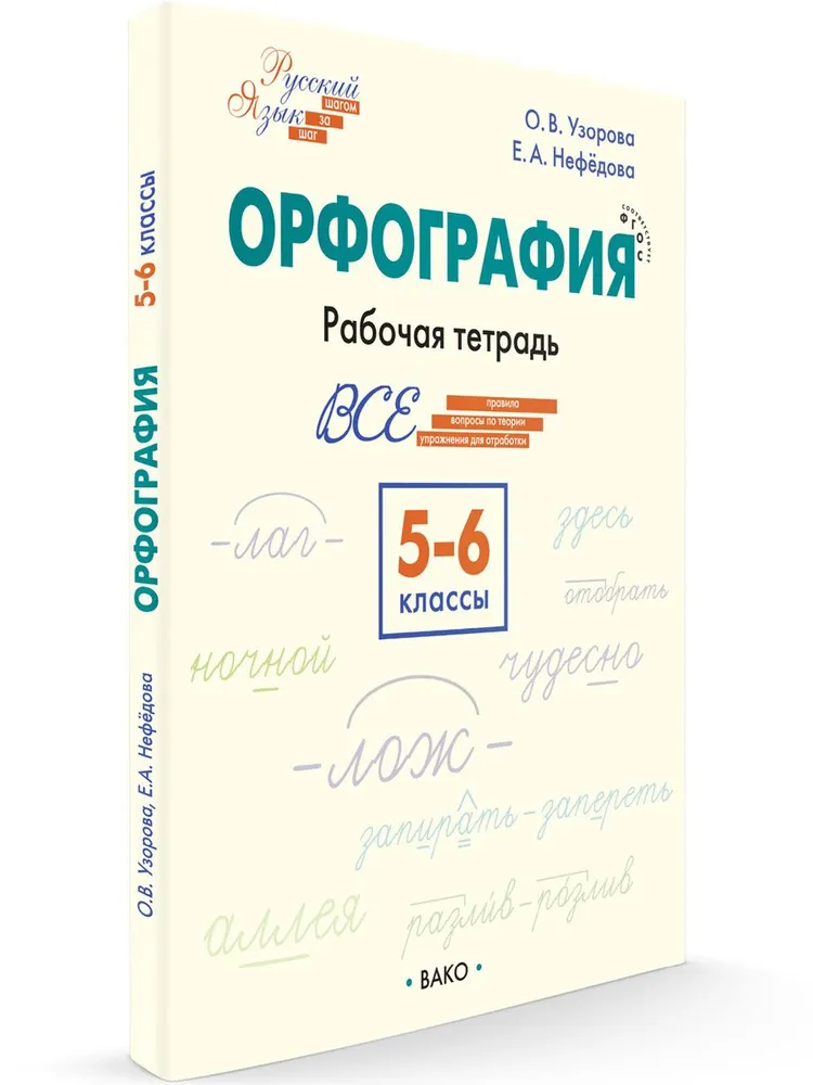 Орфография 5-6 классы Рабочая тетрадь новый ФГОС