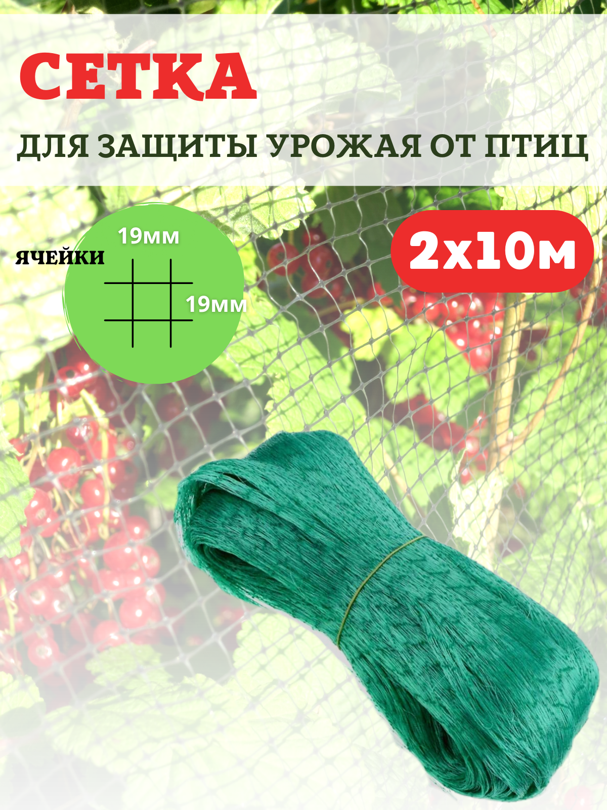 

Сетка для защиты от птиц 2х10 м с ячейкой 19х19 мм и плотностью 10 г/м2