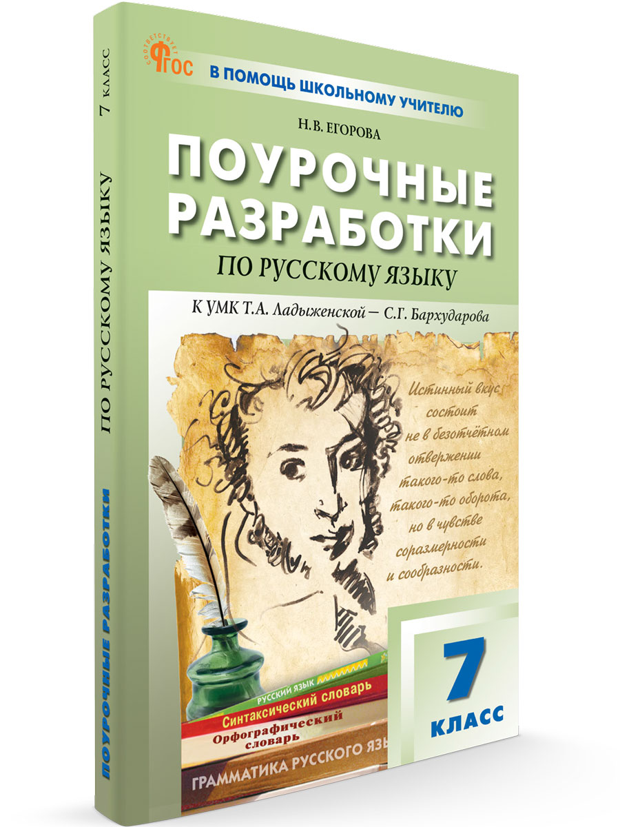 

Поурочные разработки русский язык 7 класс К УМК Баранова новый ФГОС, В помощь школьному учителю