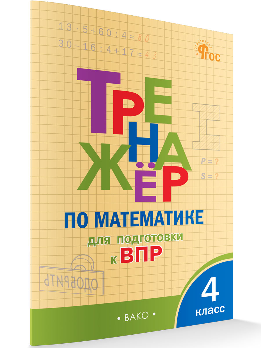 

Тренажер по математике для подготовки к ВПР 4 класс новый ФГОС, Тренажёр