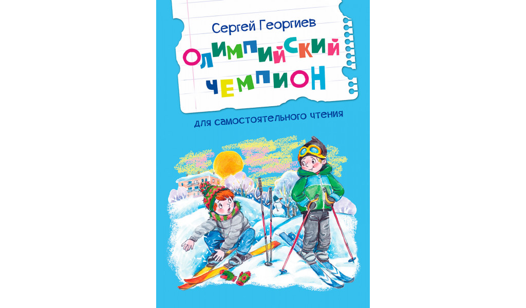 

Олимпийский чемпион Рассказы, Читаем сами